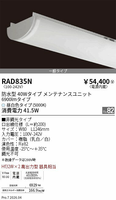 Rakuten - RAD835N　軒下SOLID 40Wx2灯 6900lm 5000K　ENDO 遠藤照明 エンドウ 【3980円以上(税込)で送料無料】