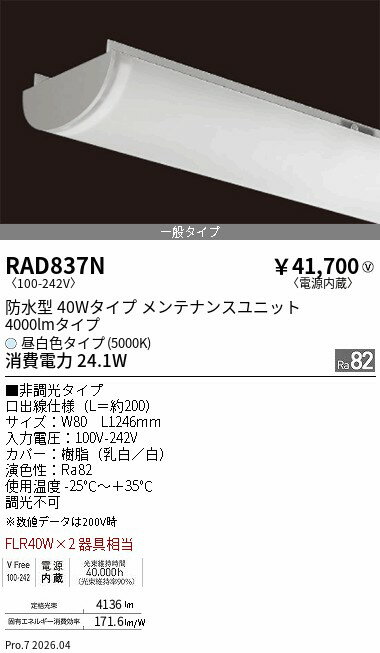 RAD837N　軒下SOLID 40Wx2灯 4000lm 5000K　EN