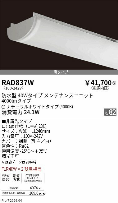 RAD837W　軒下SOLID 40Wx2灯 4000lm 4000K　EN