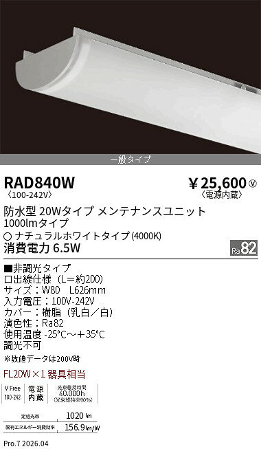 Rakuten - RAD840W　軒下SOLID 20Wx1灯 1000lm 4000K　ENDO 遠藤照明 エンドウ 【3980円以上(税込)で送料無料】