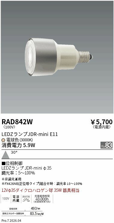RAD842W　JDRミニランプ　3000K　広角　