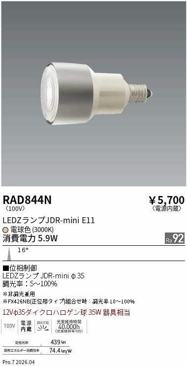 乐天商城 - RAD844N　JDRミニランプ　3000K　高演色　狭角　位相制御調光　ENDO 遠藤照明 エンドウ 【3980円以上(税込)で送料無料】