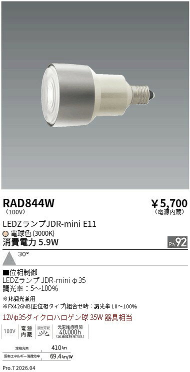 【ご一読下さい】・こちらの商品はメーカー取り寄せ商品となります。納期がかかる場合がございますので、ご注文前に在庫のお問合せをお願い致します。・メーカーに在庫が無く、商品をご用意できない場合、納期2か月を目途にご注文の商品をキャンセルとさせていただいております。・取付工事は専門業者様へご依頼をお願い致します。・取付方法につきましては、ご購入前にメーカーサイト等をご確認下さい。・商品画像に電源別売、ランプ別売の記載がある商品については本体のみの販売となります。専用電源・ランプが必要の場合は別途ご購入をお願い致します。・ご注文確定後のキャンセル・返金・返品・交換を承ることは出来かねます。不良品の場合のみ返品・交換対応致します。RAD844WJDRミニランプ3000K高演色広角位相制御調光ENDO遠藤照明エンドウ【3980円以上(税込)で送料無料】