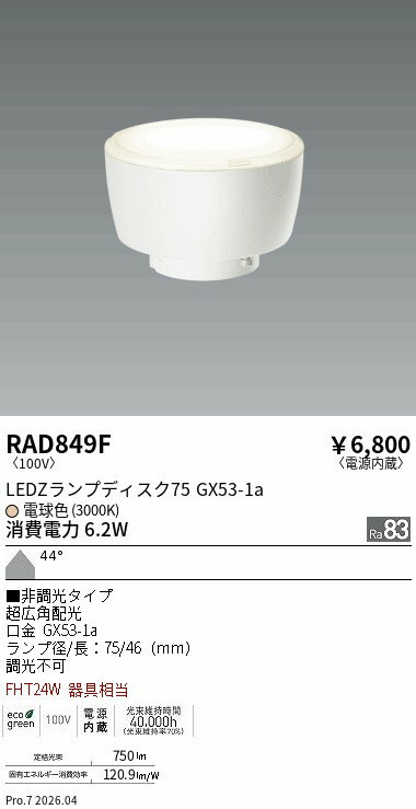 Rakuten - RAD849F　LAMP　Disk75　3000K　非調光　超広角　ENDO 遠藤照明 エンドウ 【3980円以上(税込)で送料無料】
