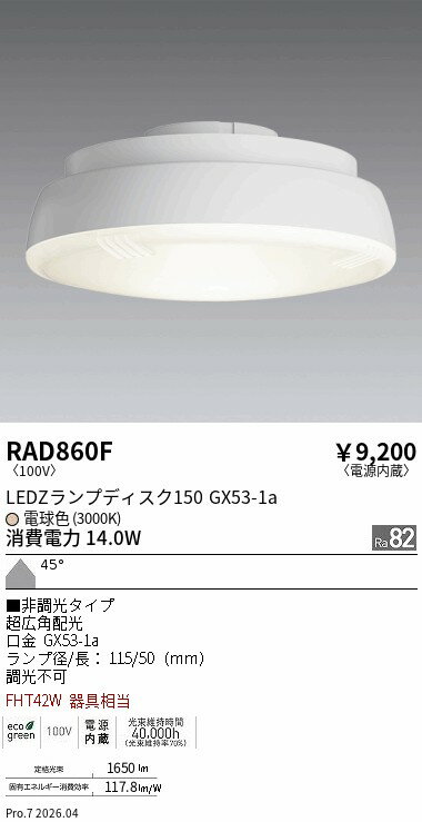 Rakuten - RAD860F　LAMP　Disk150　非調光　超広角　3000K　ENDO 遠藤照明 エンドウ 【3980円以上(税込)で送料無料】