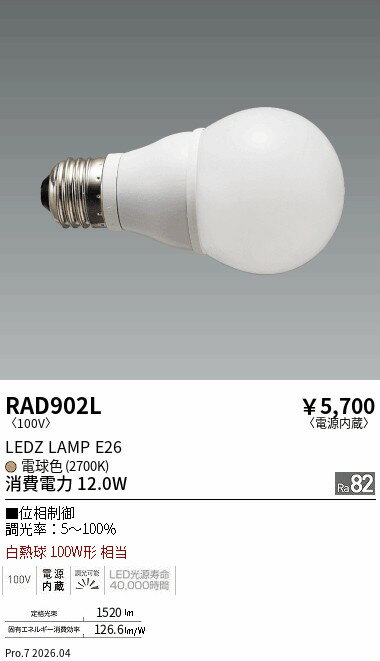 乐天商城 - RAD902L　LAMP　E26　100W相当　2700K　位相制御　ENDO 遠藤照明 エンドウ 【3980円以上(税込)で送料無料】