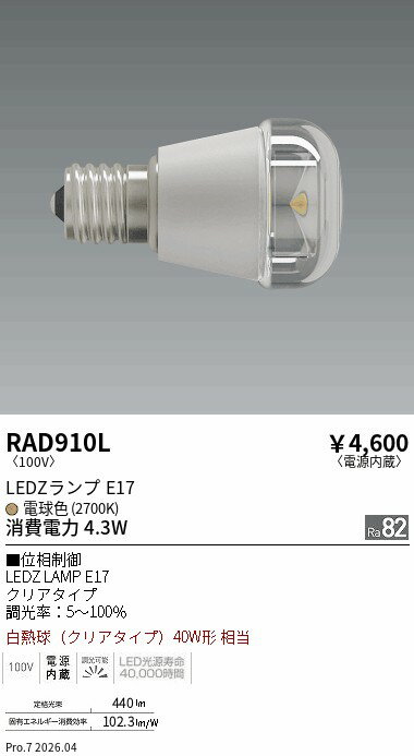 Rakuten - RAD910L　LAMP　E17　40W相当　クリア　2700K　位相制御　ENDO 遠藤照明 エンドウ 【3980円以上(税込)で送料無料】