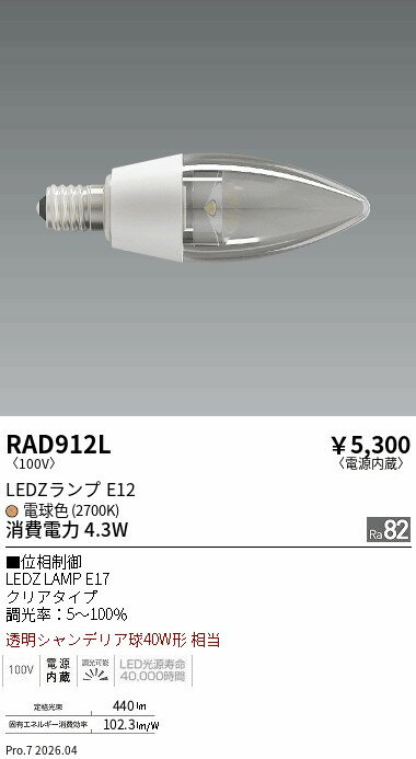 乐天商城 - RAD912L　LAMP　E12　40W相当　2700K　位相制御　ENDO 遠藤照明 エンドウ 【3980円以上(税込)で送料無料】
