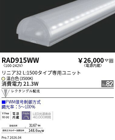 RAD915WW　リニア32 L1500 3500K 狭角 調光