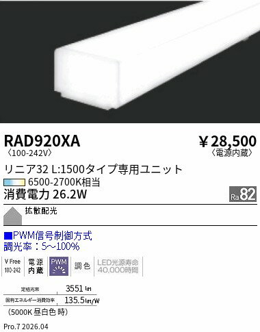 乐天商城 - RAD920XA　Tunable　リニア32　PWM　拡散　L1500　ENDO 遠藤照明 エンドウ 【3980円以上(税込)で送料無料】