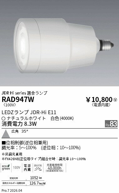 Rakuten - RAD947W　JDR−Hiランプ_4000K_Ra83_広角_位相制御　ENDO 遠藤照明 エンドウ 【3980円以上(税込)で送料無料】