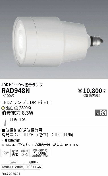 Rakuten - RAD948N　JDR−Hiランプ_3500K_Ra83_狭角_位相制御　ENDO 遠藤照明 エンドウ 【3980円以上(税込)で送料無料】