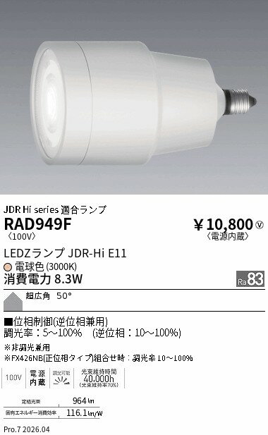 Rakuten - RAD949F　JDR−Hiランプ_3000K_Ra83_超広角_位相制御　ENDO 遠藤照明 エンドウ 【3980円以上(税込)で送料無料】
