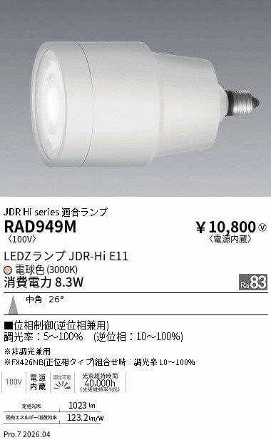 RAD949M　JDR−Hiランプ_3000K_Ra83_中角_�