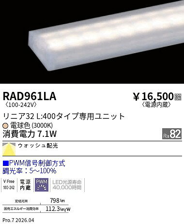 Rakuten - RAD961LA　PWM　リニア32_L400_ウォッシュ配光_3000K　　ENDO 遠藤照明 エンドウ 【3980円以上(税込)で送料無料】