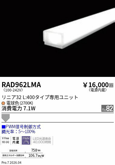 乐天商城 - RAD962LMA　PWM　リニア32_L400_拡散配光_2700K　ENDO 遠藤照明 エンドウ 【3980円以上(税込)で送料無料】