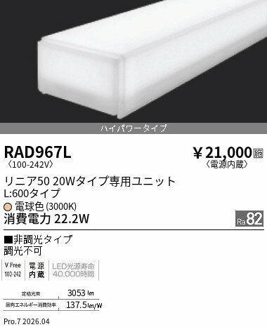乐天商城 - RAD967L　リニア50_ハイパワー_3000K_非調光_L600　ENDO 遠藤照明 エンドウ 【3980円以上(税込)で送料無料】