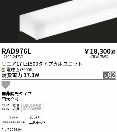 Rakuten - RAD976L　単色_リニア17_電源内蔵_非調光　L1500　3000K　ENDO 遠藤照明 エンドウ 【3980円以上(税込)で送料無料】