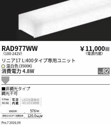 Rakuten - RAD977WW　単色_リニア17_電源内蔵_非調光　L400　3500K　ENDO 遠藤照明 エンドウ 【3980円以上(税込)で送料無料】
