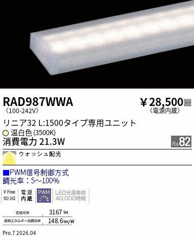 乐天商城 - RAD987WWA　リニア32　PWM　ウォッシュ配光　L1500　3500K　ENDO 遠藤照明 エンドウ 【3980円以上(税込)で送料無料】
