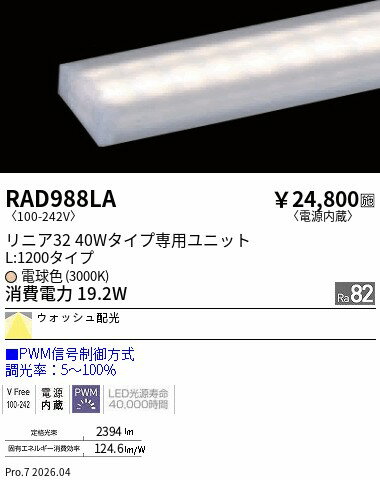 Rakuten - RAD988LA　リニア32　PWM　ウォッシュ配光　L1200　3000K　ENDO 遠藤照明 エンドウ 【3980円以上(税込)で送料無料】