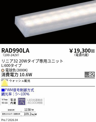 Rakuten - RAD990LA　リニア32　PWM　ウォッシュ配光　L600　3000K　ENDO 遠藤照明 エンドウ 【3980円以上(税込)で送料無料】