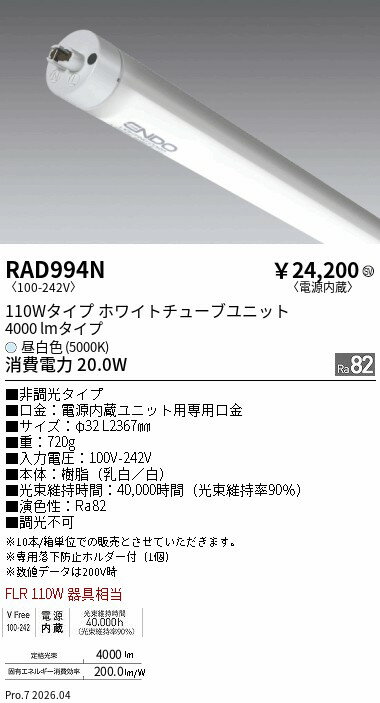 Rakuten - RAD994N　非調光 110wタイプ 4000lm 5000K TUBE　ENDO 遠藤照明 エンドウ 【3980円以上(税込)で送料無料】