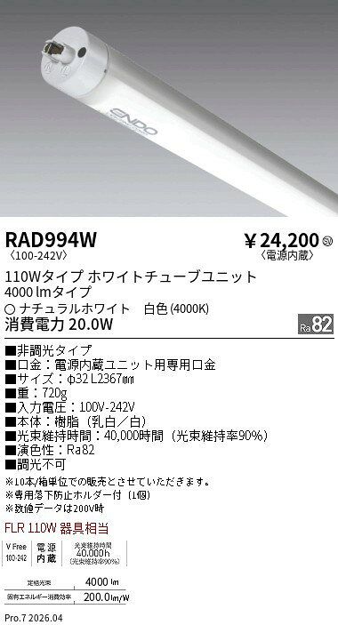 乐天商城 - RAD994W　非調光 110wタイプ 4000lm 4000K TUBE　ENDO 遠藤照明 エンドウ 【3980円以上(税込)で送料無料】