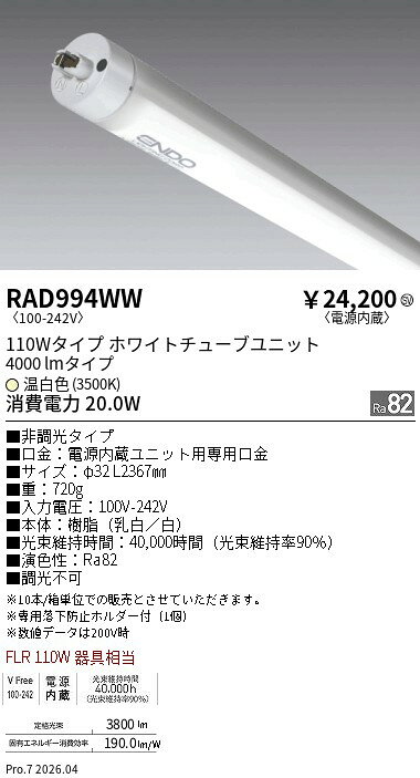 樂天商城 - RAD994WW　非調光 110wタイプ 4000lm 3500K TUBE　ENDO 遠藤照明 エンドウ 【3980円以上(税込)で送料無料】
