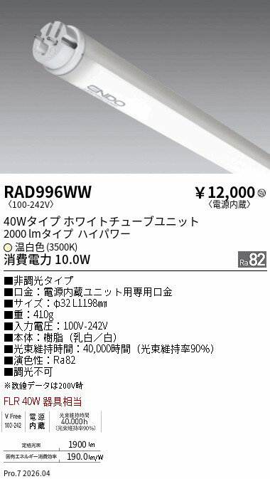 樂天商城 - RAD996WW　非調光 40wタイプ 2000lm 3500K TUBE　ENDO 遠藤照明 エンドウ 【3980円以上(税込)で送料無料】