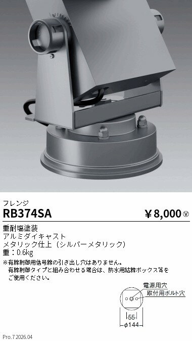 Rakuten - RB374SA　フレンジ　シルバー_重耐塩仕様　ENDO 遠藤照明 エンドウ 【3980円以上(税込)で送料無料】