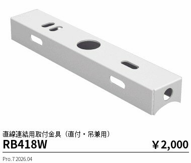 Rakuten - RB418W　ソケットレスチューブ 直線連結用直付・吊兼用取付金具　ENDO 遠藤照明 エンドウ 【3980円以上(税込)で送料無料】