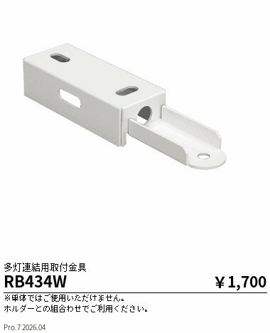【ご一読下さい】・こちらの商品はメーカー取り寄せ商品となります。納期がかかる場合がございますので、ご注文前に在庫のお問合せをお願い致します。・メーカーに在庫が無く、商品をご用意できない場合、納期2か月を目途にご注文の商品をキャンセルとさせていただいております。・取付工事は専門業者様へご依頼をお願い致します。・取付方法につきましては、ご購入前にメーカーサイト等をご確認下さい。・商品画像に電源別売、ランプ別売の記載がある商品については本体のみの販売となります。専用電源・ランプが必要の場合は別途ご購入をお願い致します。・ご注文確定後のキャンセル・返金・返品・交換を承ることは出来かねます。不良品の場合のみ返品・交換対応致します。RB434Wソケットレスチューブ 多灯連結用直付 吊兼用取付金具ENDO遠藤照明エンドウ【3980円以上(税込)で送料無料】