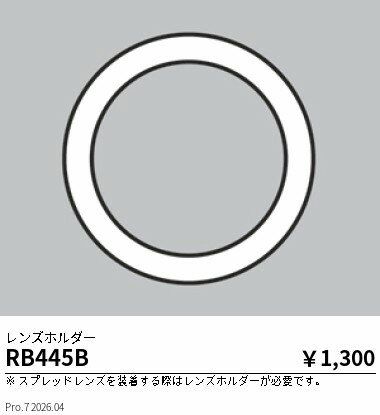 Rakuten - RB445B　レンズホルダー　2400タイプ　狭角タイプ用　ENDO 遠藤照明 エンドウ 【3980円以上(税込)で送料無料】