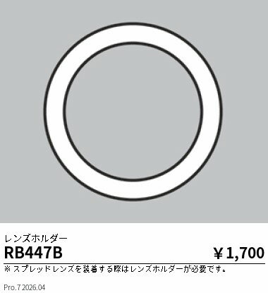 Rakuten - RB447B　レンズホルダー　4000タイプ　狭角タイプ用　ENDO 遠藤照明 エンドウ 【3980円以上(税込)で送料無料】