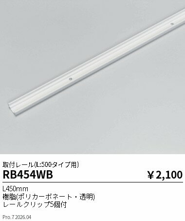 乐天商城 - RB454WB　取付レール　L500タイプ　ENDO 遠藤照明 エンドウ 【3980円以上(税込)で送料無料】