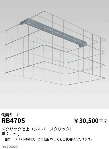 Rakuten - RB470S　オプション スポーツ施設用40000Lm角形 側面ガード　ENDO 遠藤照明 エンドウ 【3980円以上(税込)で送料無料】