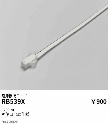 Rakuten - RB539X　オプション 電源接続コード（L＝200mm）　ENDO 遠藤照明 エンドウ 【3980円以上(税込)で送料無料】