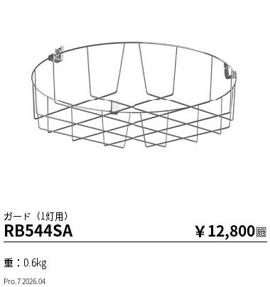 【ご一読下さい】・こちらの商品はメーカー取り寄せ商品となります。納期がかかる場合がございますので、ご注文前に在庫のお問合せをお願い致します。・メーカーに在庫が無く、商品をご用意できない場合、納期2か月を目途にご注文の商品をキャンセルとさせていただいております。・取付工事は専門業者様へご依頼をお願い致します。・取付方法につきましては、ご購入前にメーカーサイト等をご確認下さい。・商品画像に電源別売、ランプ別売の記載がある商品については本体のみの販売となります。専用電源・ランプが必要の場合は別途ご購入をお願い致します。・ご注文確定後のキャンセル・返金・返品・交換を承ることは出来かねます。不良品の場合のみ返品・交換対応致します。RB544SAオプション ガード（1灯用）ENDO遠藤照明エンドウ【3980円以上(税込)で送料無料】