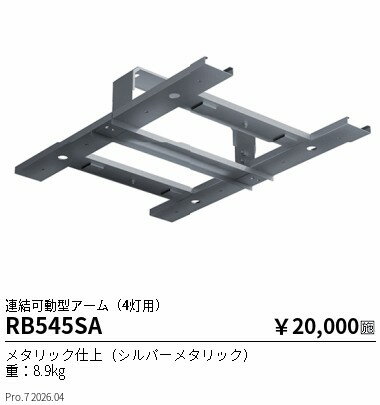 乐天商城 - RB545SA　オプション 連結可動型アーム（4灯用）　ENDO 遠藤照明 エンドウ 【3980円以上(税込)で送料無料】