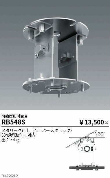 RB548S　オプション 可動型取付金具�