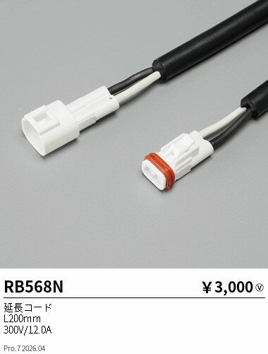Rakuten - RB568N　フレキシブルエッジL オプション 延長コード200mm　ENDO 遠藤照明 エンドウ 【3980円以上(税込)で送料無料】
