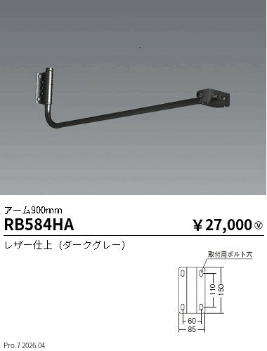 RB584HA　看板灯アーム　L900mm　ENDO 遠藤照明 エンドウ 【3980円以上(税込)で送料無料】