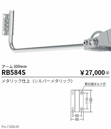 Rakuten - RB584S　看板灯用アーム　L900mm　ENDO 遠藤照明 エンドウ 【3980円以上(税込)で送料無料】