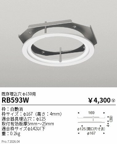 乐天商城 - RB593W　リニューアルプレート 既存埋込穴φ150用 φ125適合　ENDO 遠藤照明 エンドウ 【3980円以上(税込)で送料無料】
