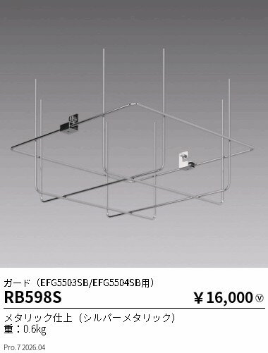 Rakuten - RB598S　オプション ガード　ENDO 遠藤照明 エンドウ 【3980円以上(税込)で送料無料】