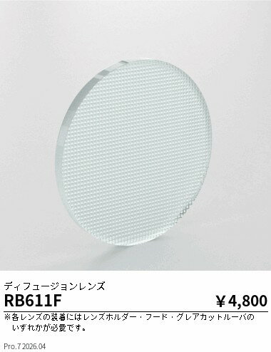 樂天商城 - RB611F　DUAL−L　D300用　ディフュージョンレンズ　ENDO 遠藤照明 エンドウ 【3980円以上(税込)で送料無料】