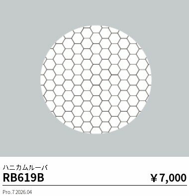 Rakuten - RB619B　DUAL　ハニカムルーバ　ENDO 遠藤照明 エンドウ 【3980円以上(税込)で送料無料】