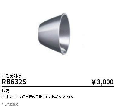 Rakuten - RB632S　DUAL　反射板　狭角　ENDO 遠藤照明 エンドウ 【3980円以上(税込)で送料無料】