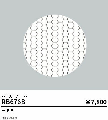 Rakuten - RB676B　ハニカムルーバ　Rs1600・1200・900タイプ用　ENDO 遠藤照明 エンドウ 【3980円以上(税込)で送料無料】